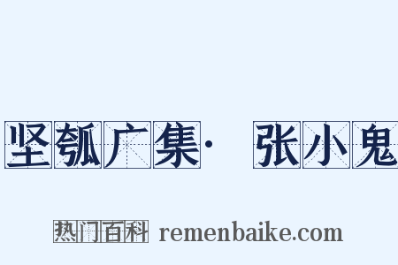 坚瓠广集·张小鬼是什么意思的图片